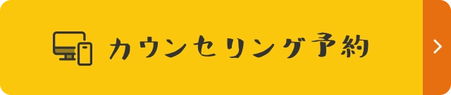 カウンセリング予約